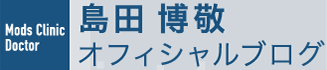 モッズクリニック 島田 博敬オフィシャルブログ