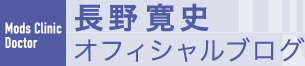 モッズクリニック長野寛史院長ブログ