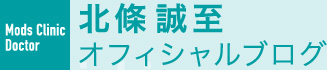 モッズクリニック北條誠至ブログ