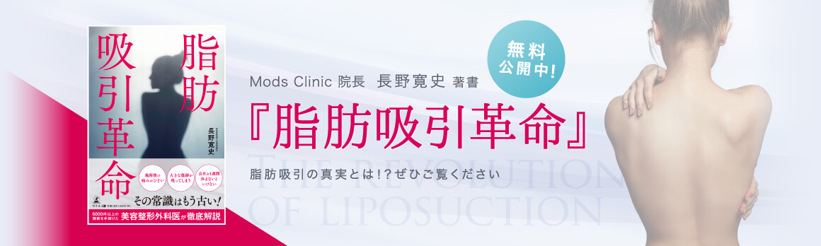 Mods Clinic（モッズクリニック）長野寛史院長著書「脂肪吸引革命」無料公開中！