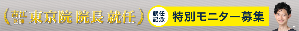 吉江医師 院長就任