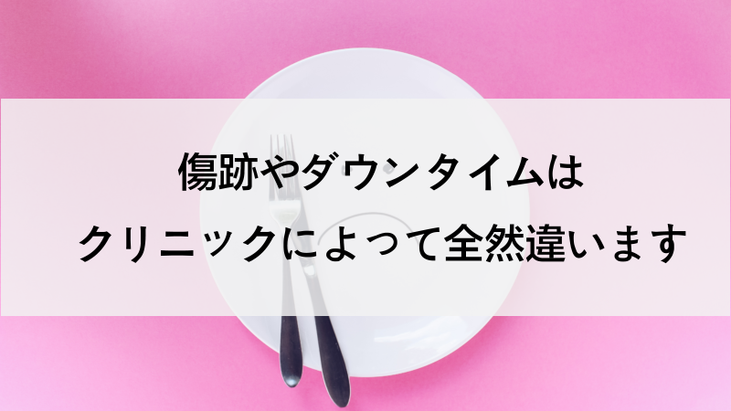 脂肪吸引による傷跡の位置やダウンタイムの長さはクリニックによって違うことをご存知ですか？