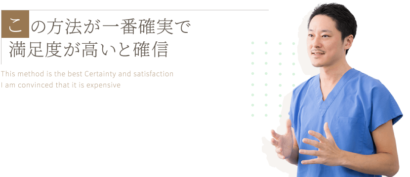この方法が一番確実で満足度が高いと確信