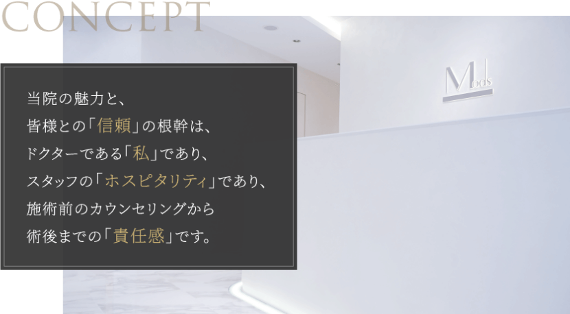 当院の魅力と、皆様との「信頼」の根幹は、ドクターである「私」であり、スタッフの「ホスピタリティ」であり、施術前のカウンセリングから術後までの「責任感」です。