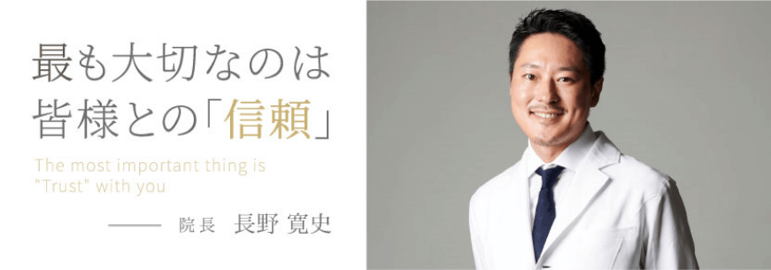 最も大切なのは皆さまとの「信頼」モッズクリニック院長 長野 寛史