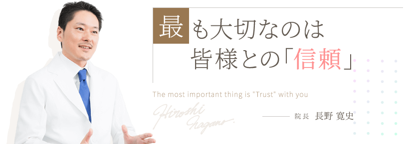 最も大切なのは皆さまとの「信頼」モッズクリニック院長 長野 寛史