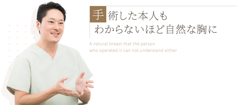 手術した本人もわからないほど自然な胸に