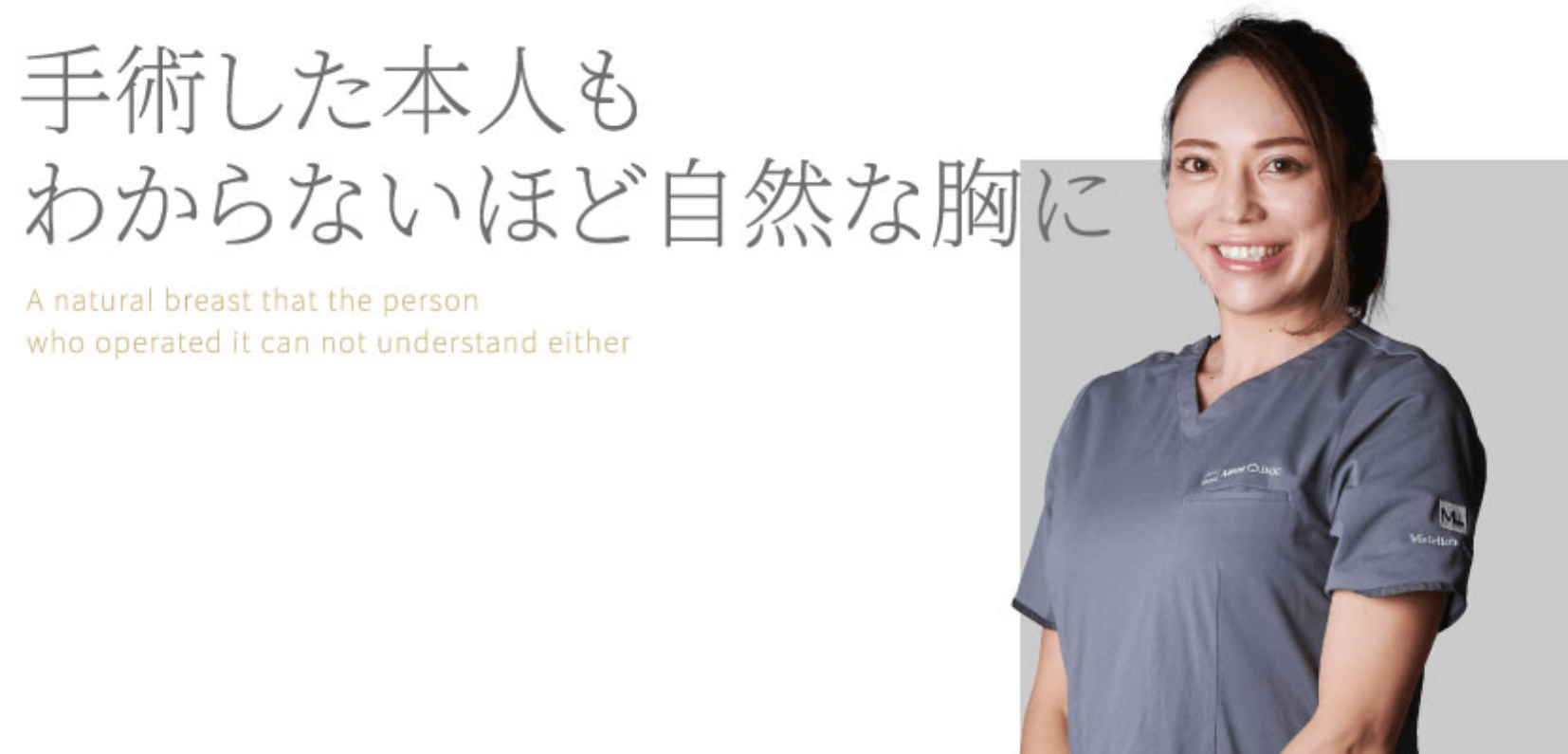 手術した本人もわからないほど自然な胸に