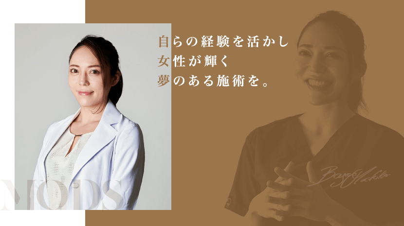 自らの経験を活かし女性が輝く夢のある施術を。