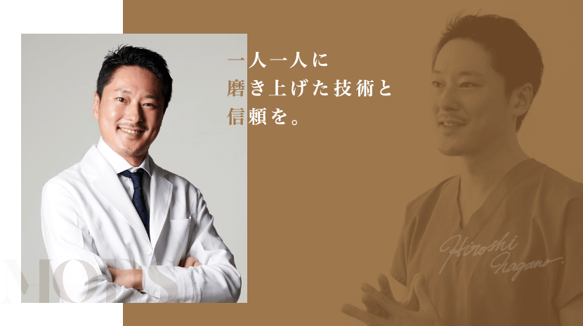 一人ひとりに磨き上げた技術と信頼を。