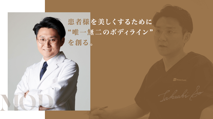 患者様を美しくするために唯一無二のボディラインを創る