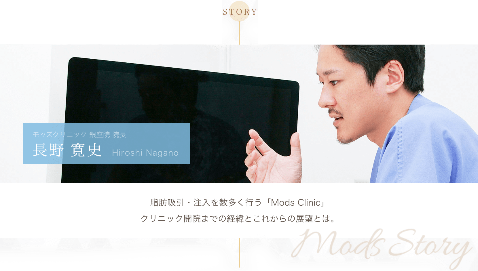 脂肪吸引・注入を数多く行う「Mods Clinic」クリニック開院までの経緯とこれからの展望とは。