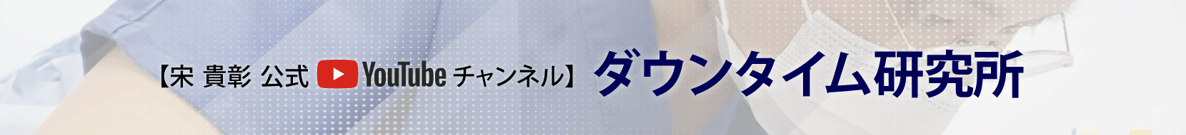 宋貴彰公式YouTubeチャンネル Dr.宋Channel