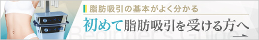 初めて脂肪吸引を受ける方へ