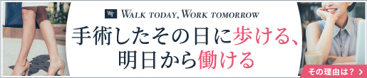 手術したその日に歩ける、翌日から働ける