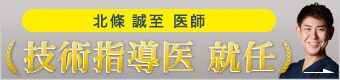 北條医師 技術指導医就任