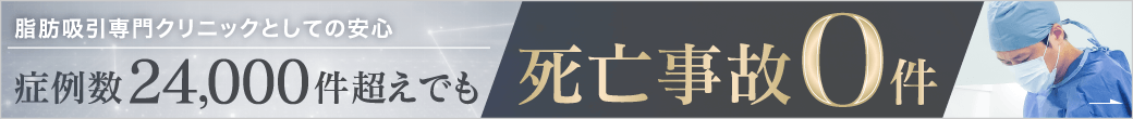 症例数21,000越えでも死亡事故０件