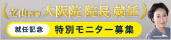 立山医師 大阪院院長就任