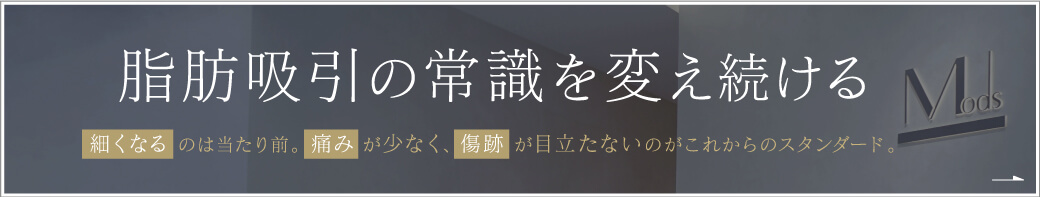 脂肪吸引の常識を変える