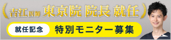 吉江医師 東京院院長就任
