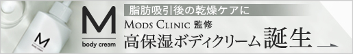 脂肪吸引後の乾燥ケアに、M BODY CREAM