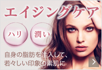 エイジングケア 自身の脂肪を注入して、若々しい印象の素肌に