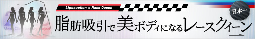 脂肪吸引で美しいボディになるレースクイーン