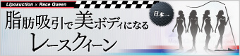 脂肪吸引で美しいボディになるレースクイーン