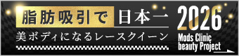脂肪吸引で美しいボディになるレースクイーン