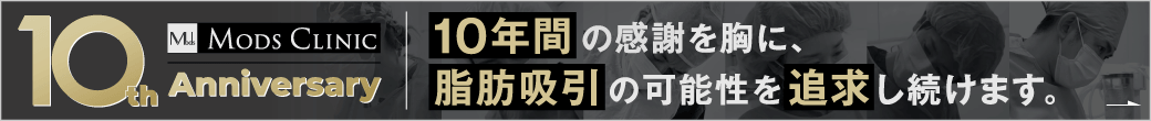 モッズクリニック10周年記念キャンペーン
