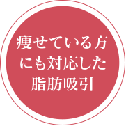 痩せている方にも対応した脂肪吸引