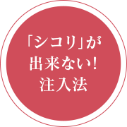 「シコリ」が出来ない！注入法