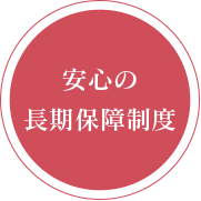 安心の長期保障制度