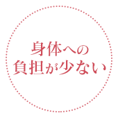 身体への負担が少ない