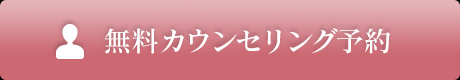 無料カウンセリング予約