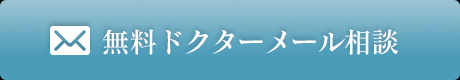 無料ドクターメール相談