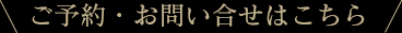 ご予約・お問い合わせはこちら