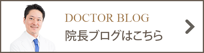 院長ブログはこちら