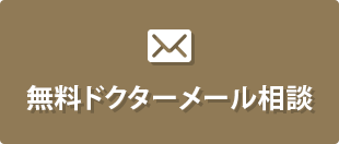 無料ドクターメール相談