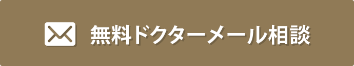 無料ドクターメール相談