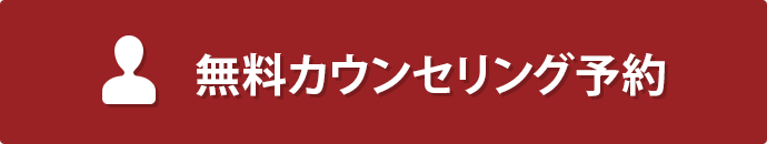 無料カウンセリング予約