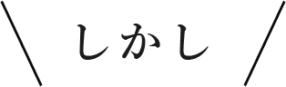 しかし