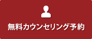 無料カウンセリング予約