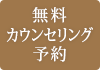 無料カウンセリング予約