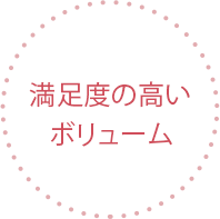 満足度の高いボリューム