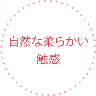 自然な柔らかい触感