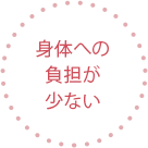 身体への負担が少ない