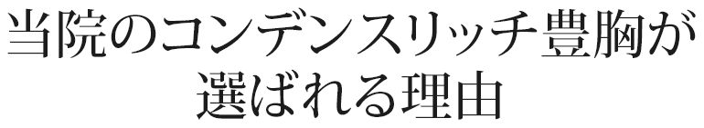 当院のコンデンスリッチ豊胸が選ばれる理由