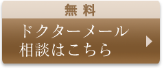 無料ドクターメール相談