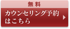 無料カウンセリング予約